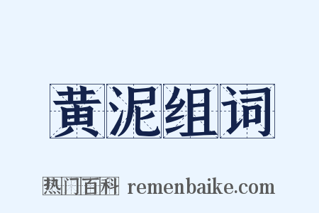 黄泥组词是什么意思的图片